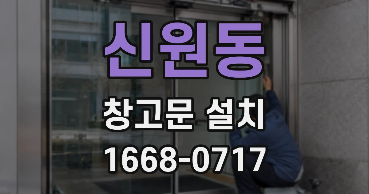 신원동 창고문 설치