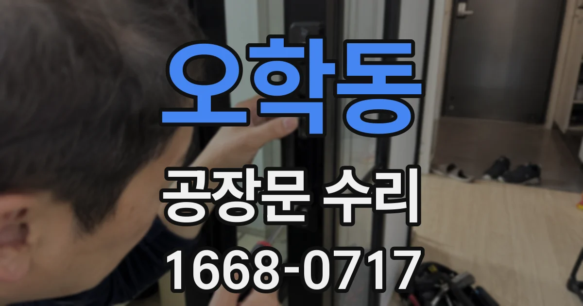 오학동 공장문 수리