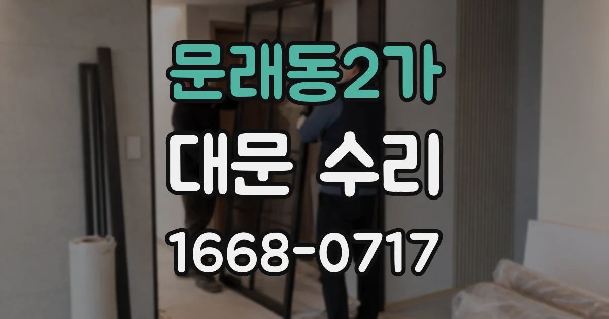 문래동2가 대문 수리