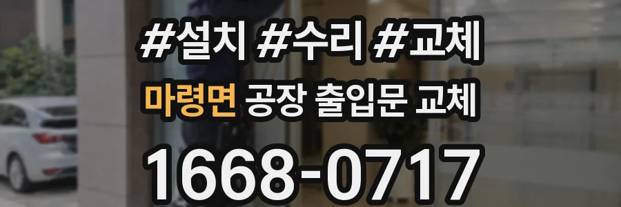 마령면 공장 출입문 교체