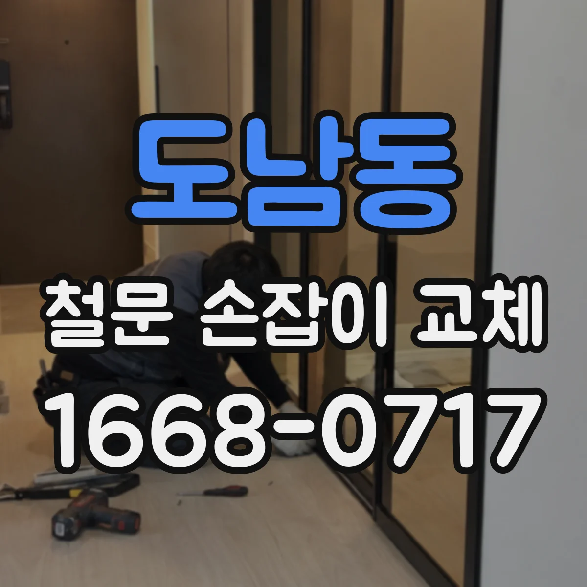 도남동 철문 손잡이 교체