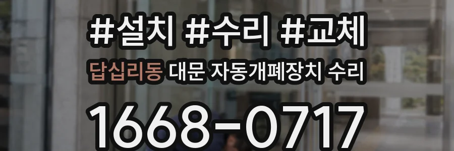 답십리동 대문 자동개폐장치 수리