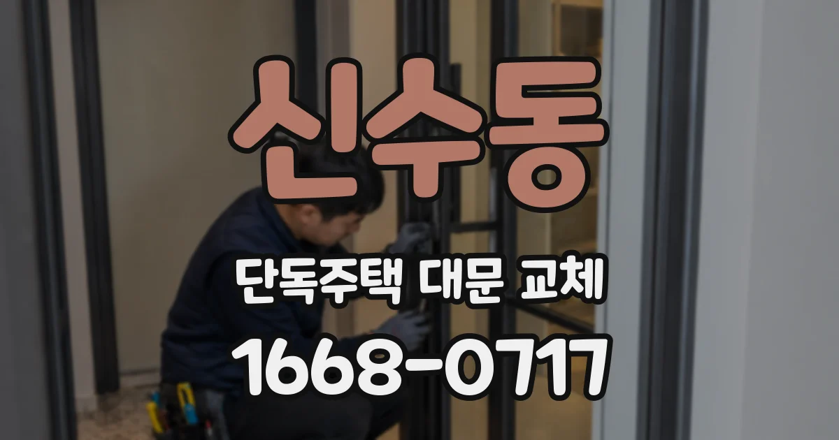 신수동 단독주택 대문 교체