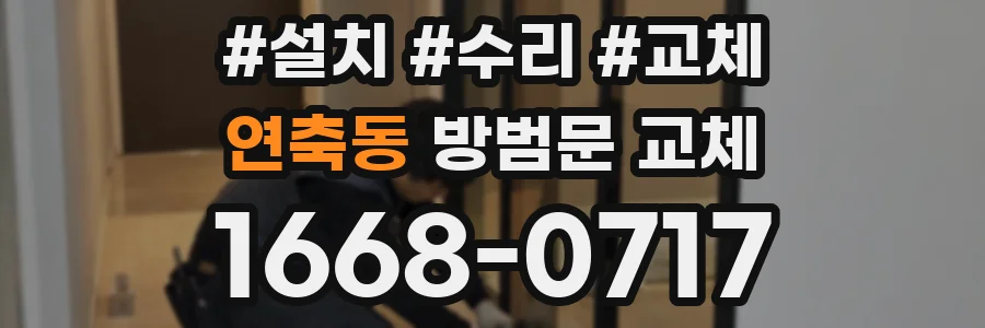 연축동 방범문 교체