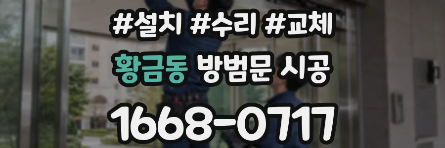 황금동 방범문 시공