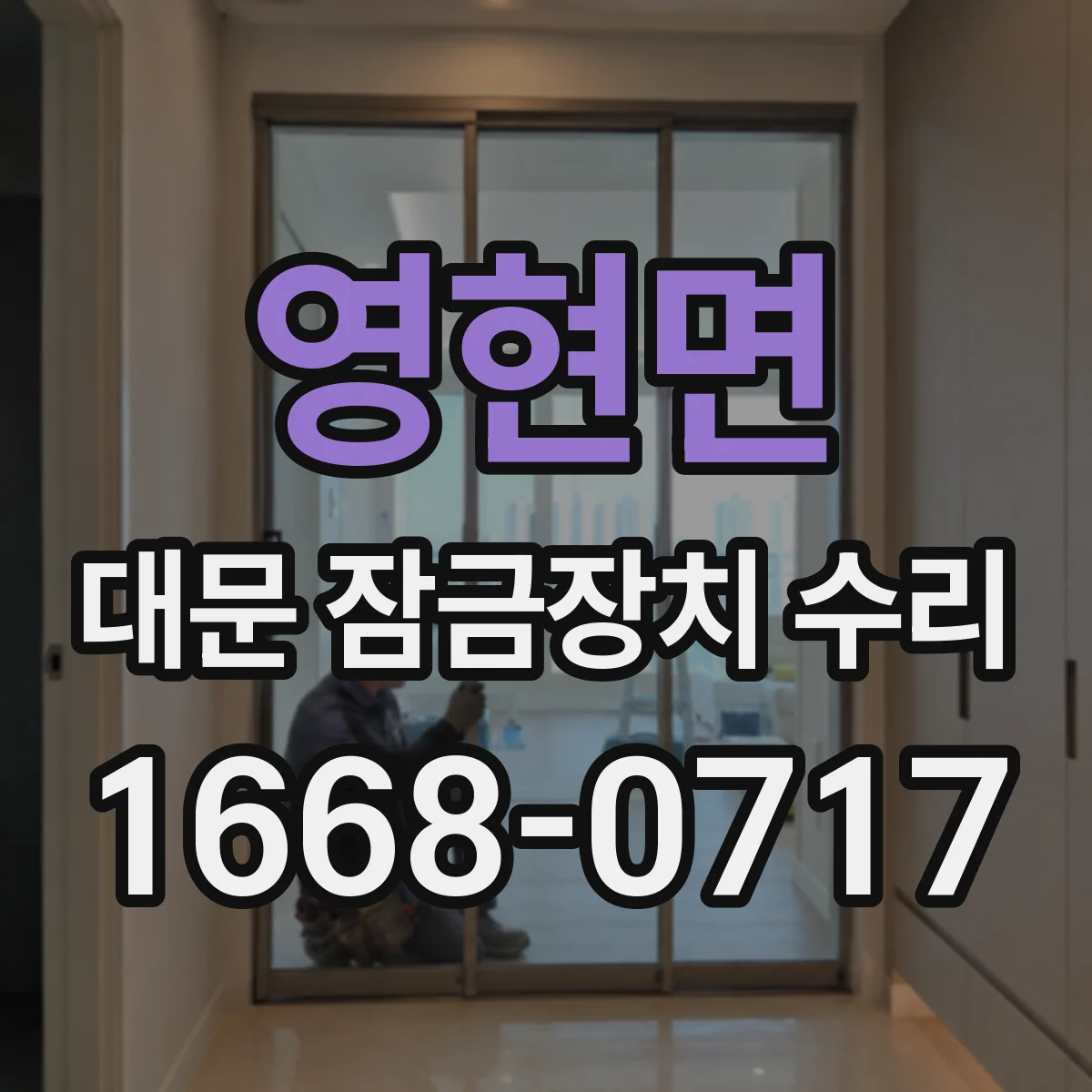 영현면 대문 잠금장치 수리