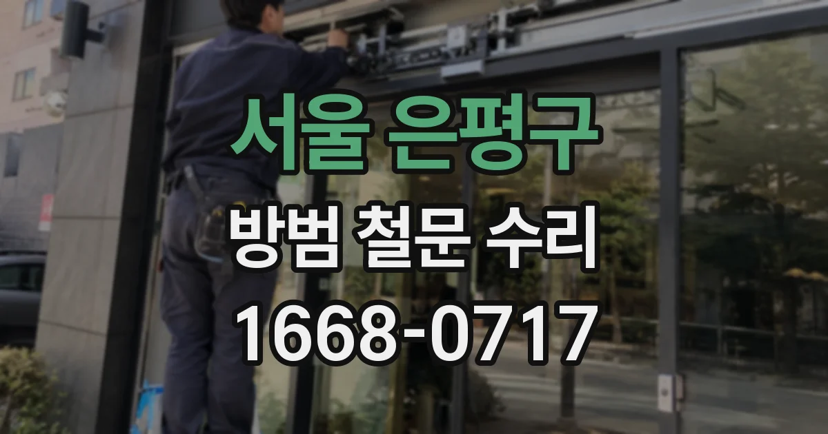 서울 은평구 방범 철문 수리