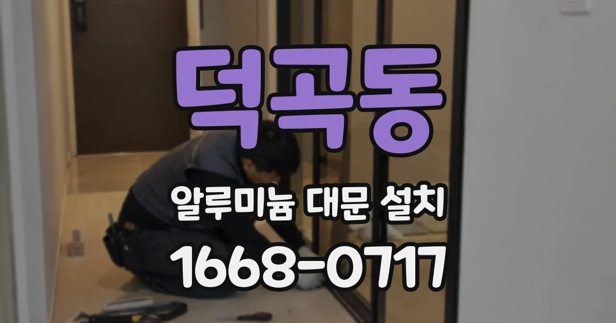 덕곡동 알루미늄 대문 설치