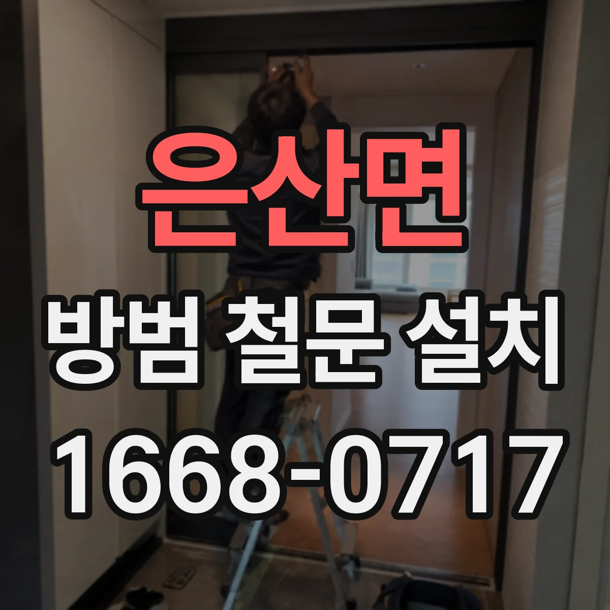 은산면 방범 철문 설치