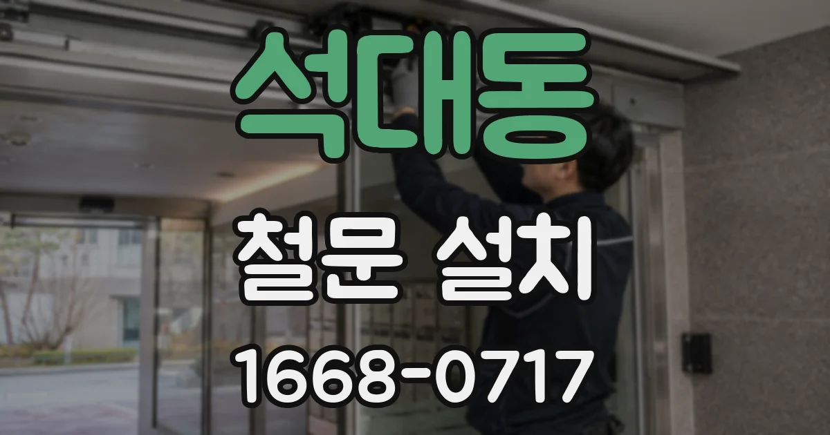 석대동 철문 설치
