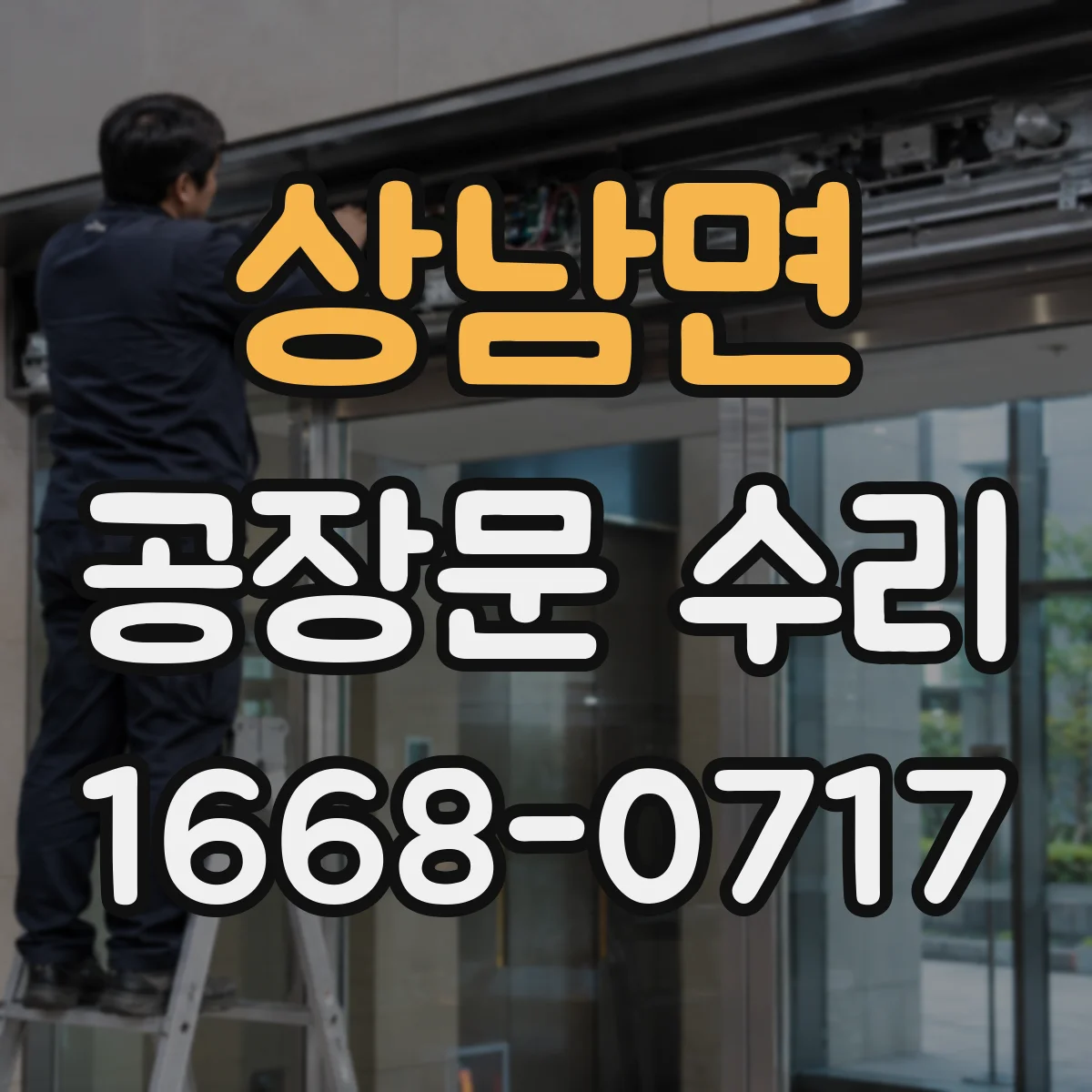 상남면 공장문 수리