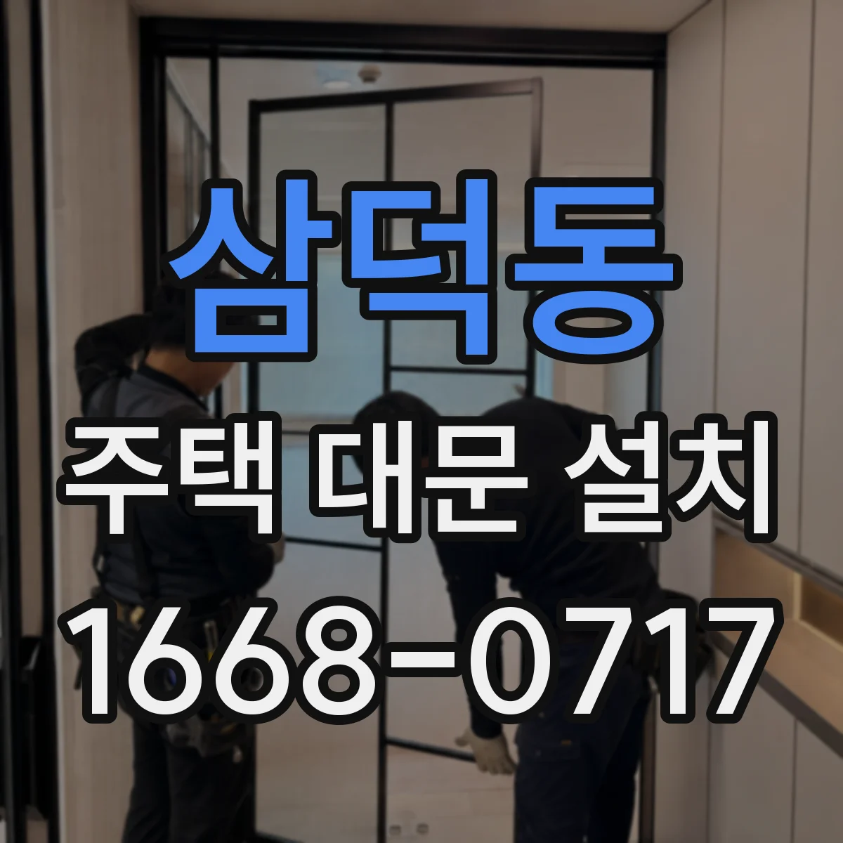 삼덕동 주택 대문 설치