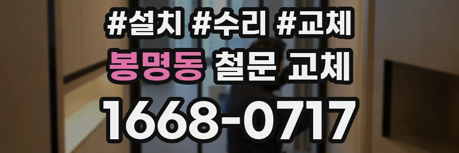 봉명동 철문 교체