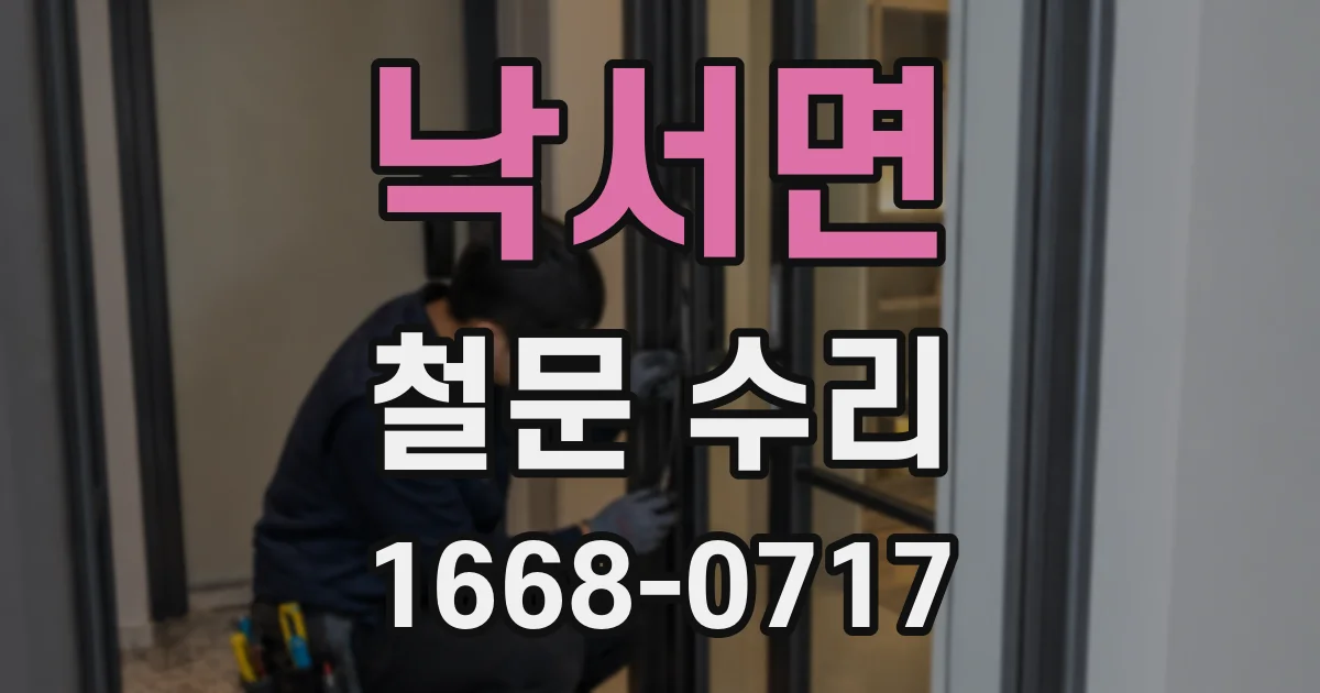 낙서면 철문 수리