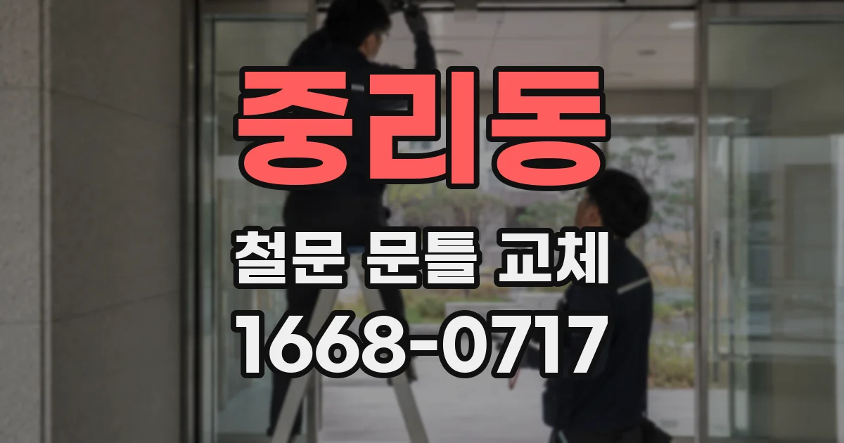중리동 철문 문틀 교체