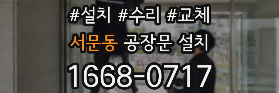 서문동 공장문 설치