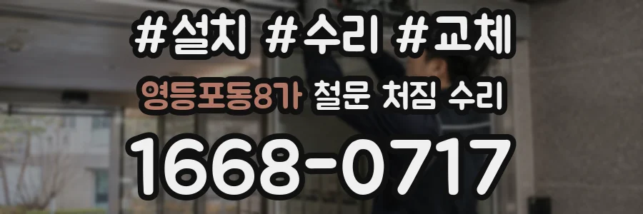 영등포동8가 철문 처짐 수리