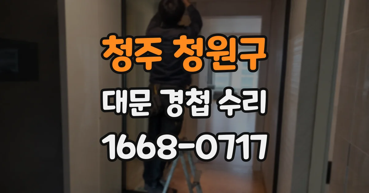 청주 청원구 대문 경첩 수리