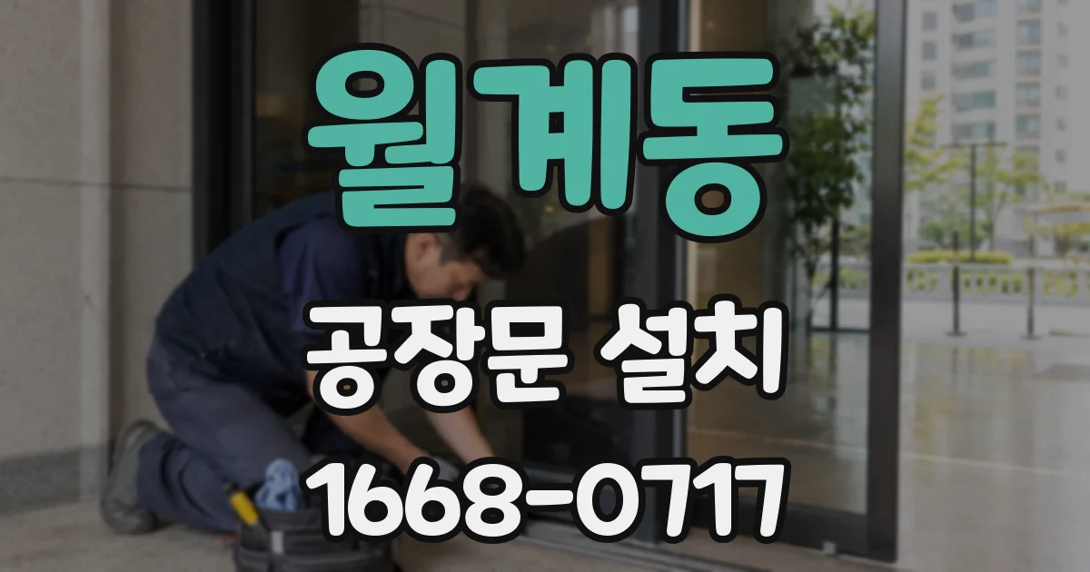 월계동 공장문 설치
