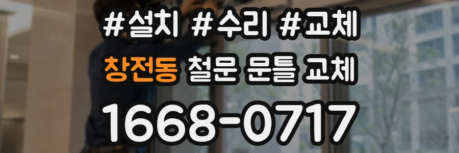 창전동 철문 문틀 교체