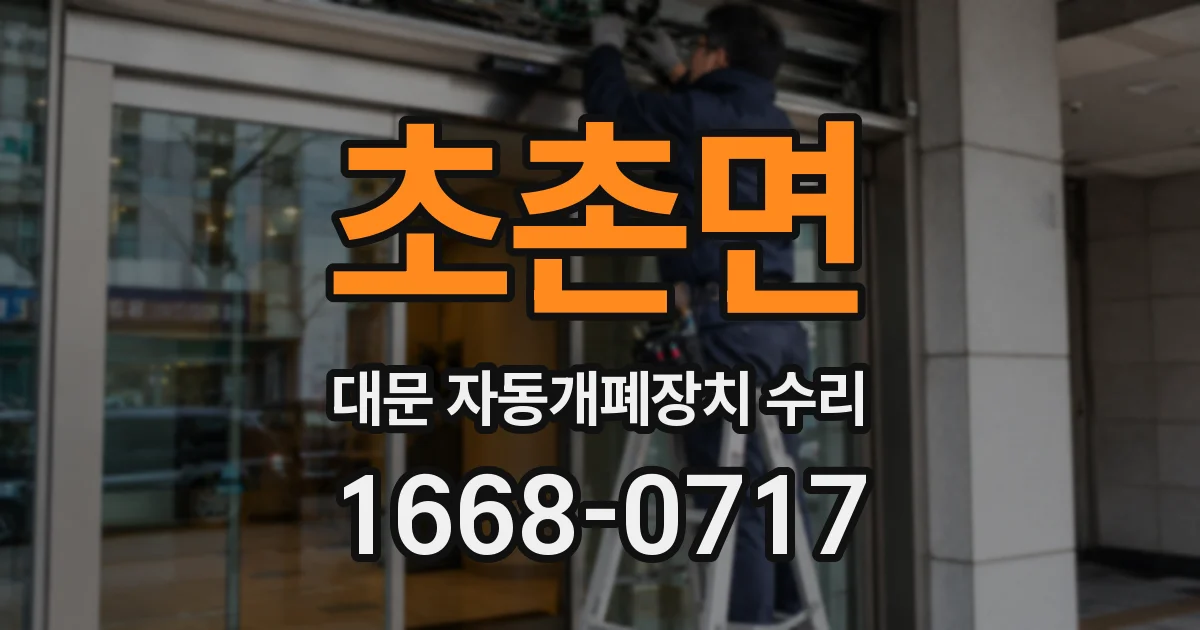 초촌면 대문 자동개폐장치 수리