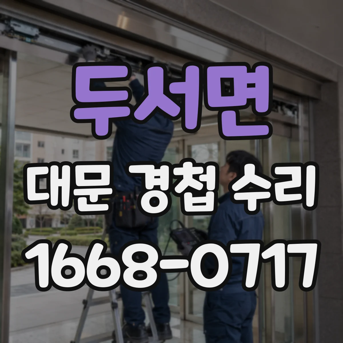 두서면 대문 경첩 수리