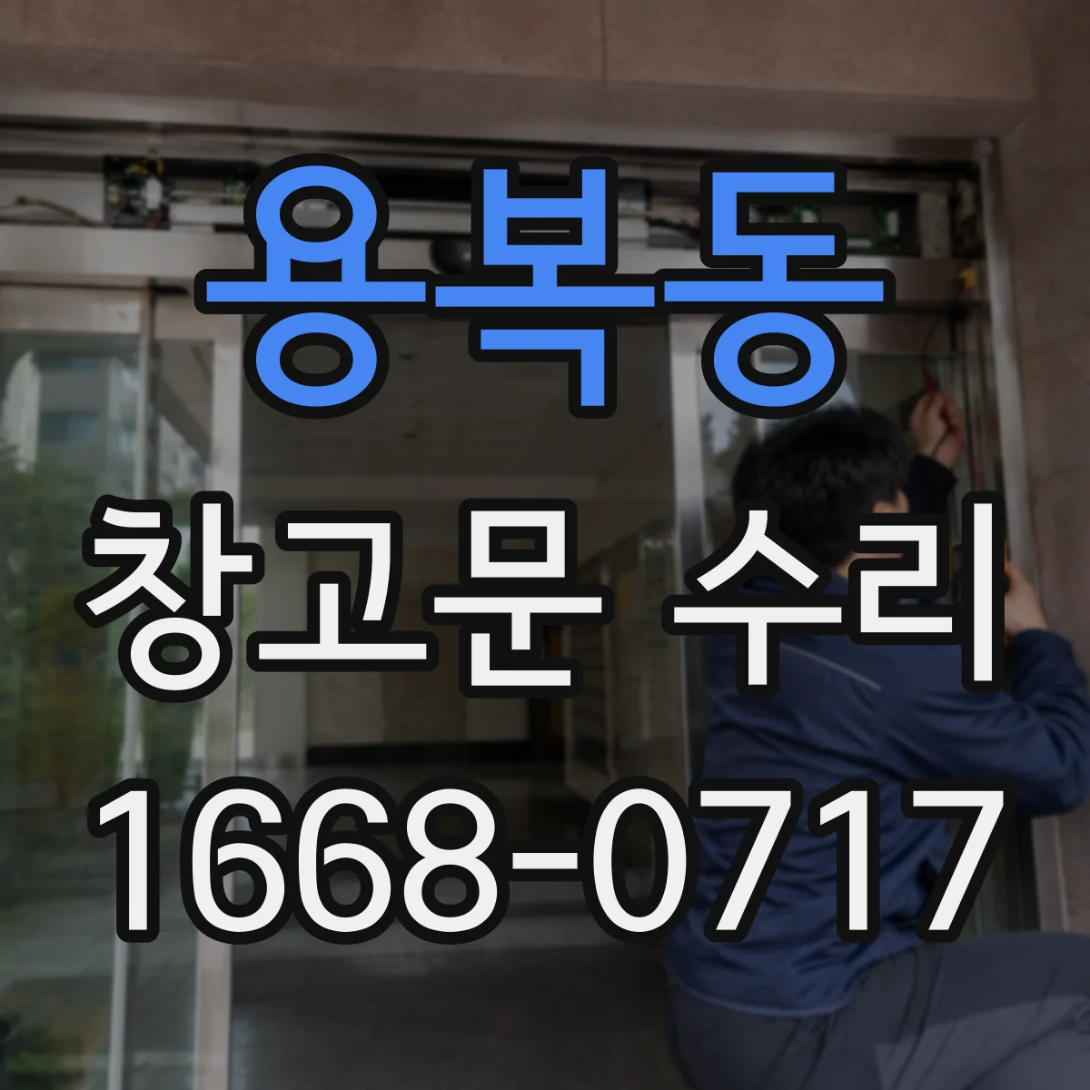 용복동 창고문 수리