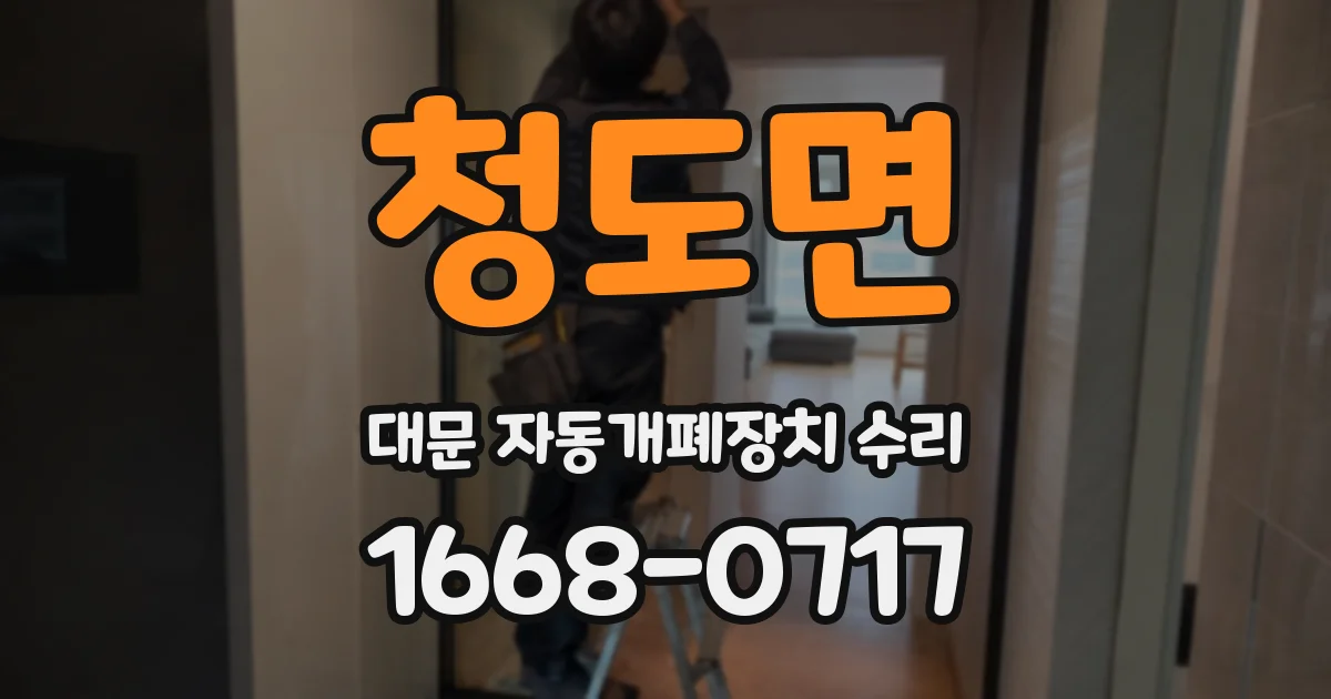 청도면 대문 자동개폐장치 수리