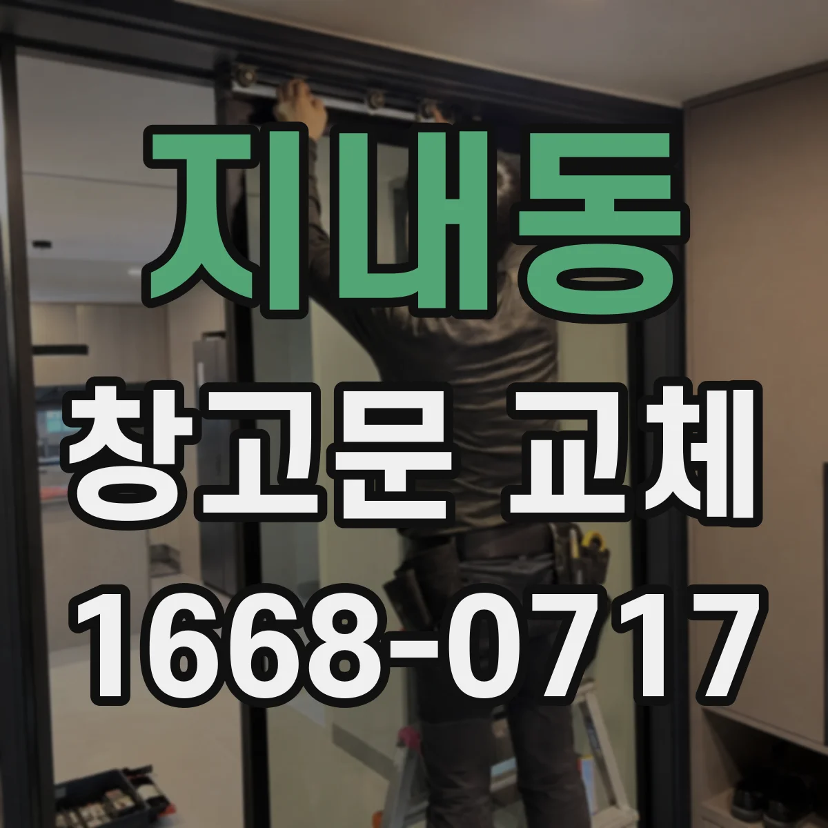 지내동 창고문 교체