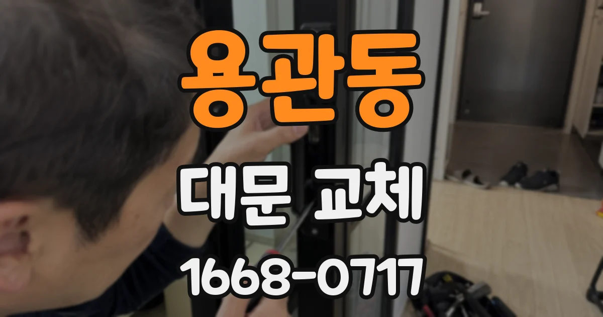 용관동 대문 교체