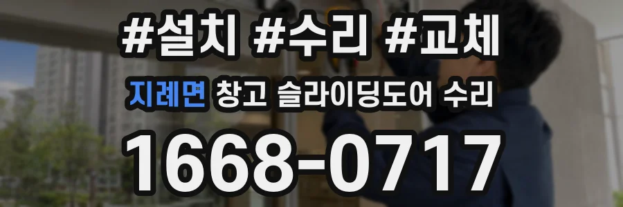 지례면 창고 슬라이딩도어 수리