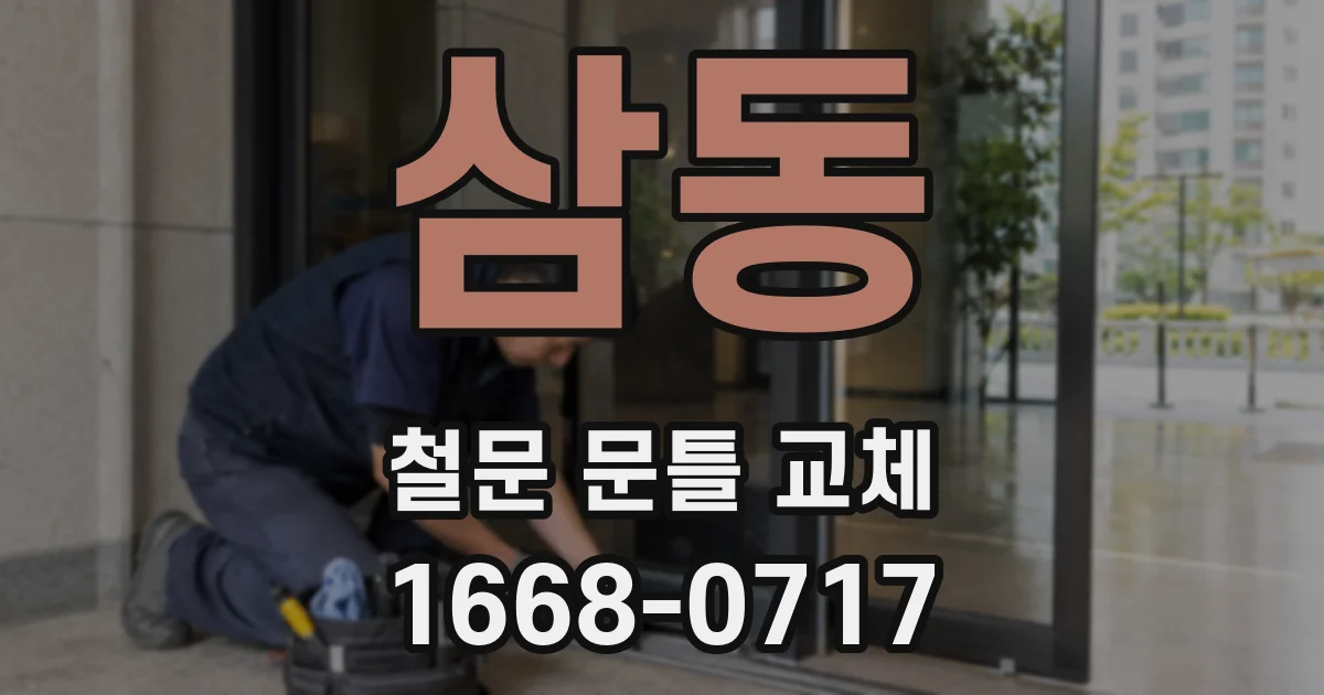 삼동 철문 문틀 교체