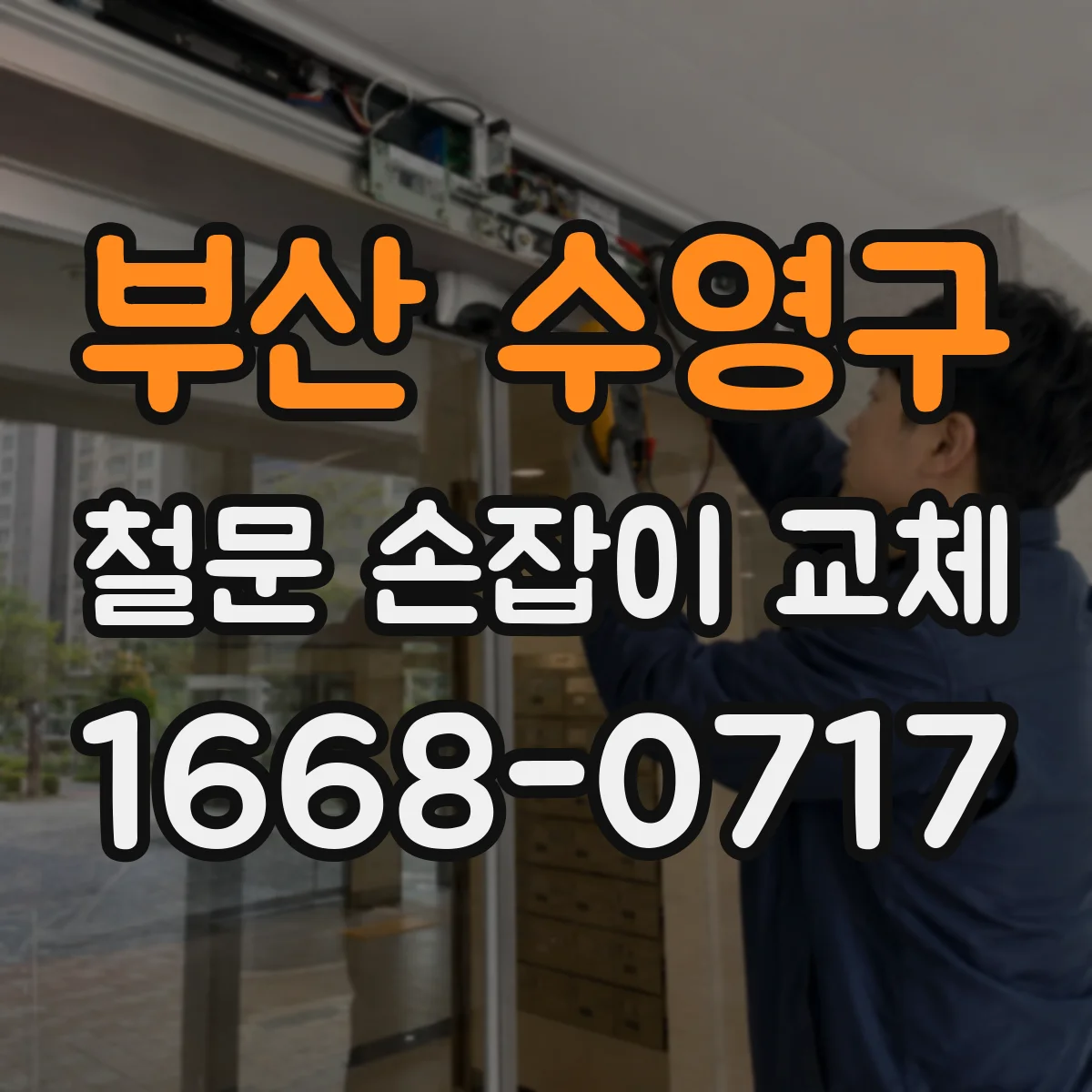 부산 수영구 철문 손잡이 교체