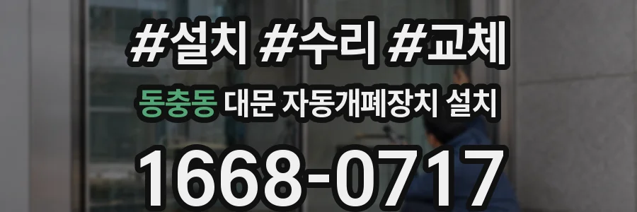 동충동 대문 자동개폐장치 설치
