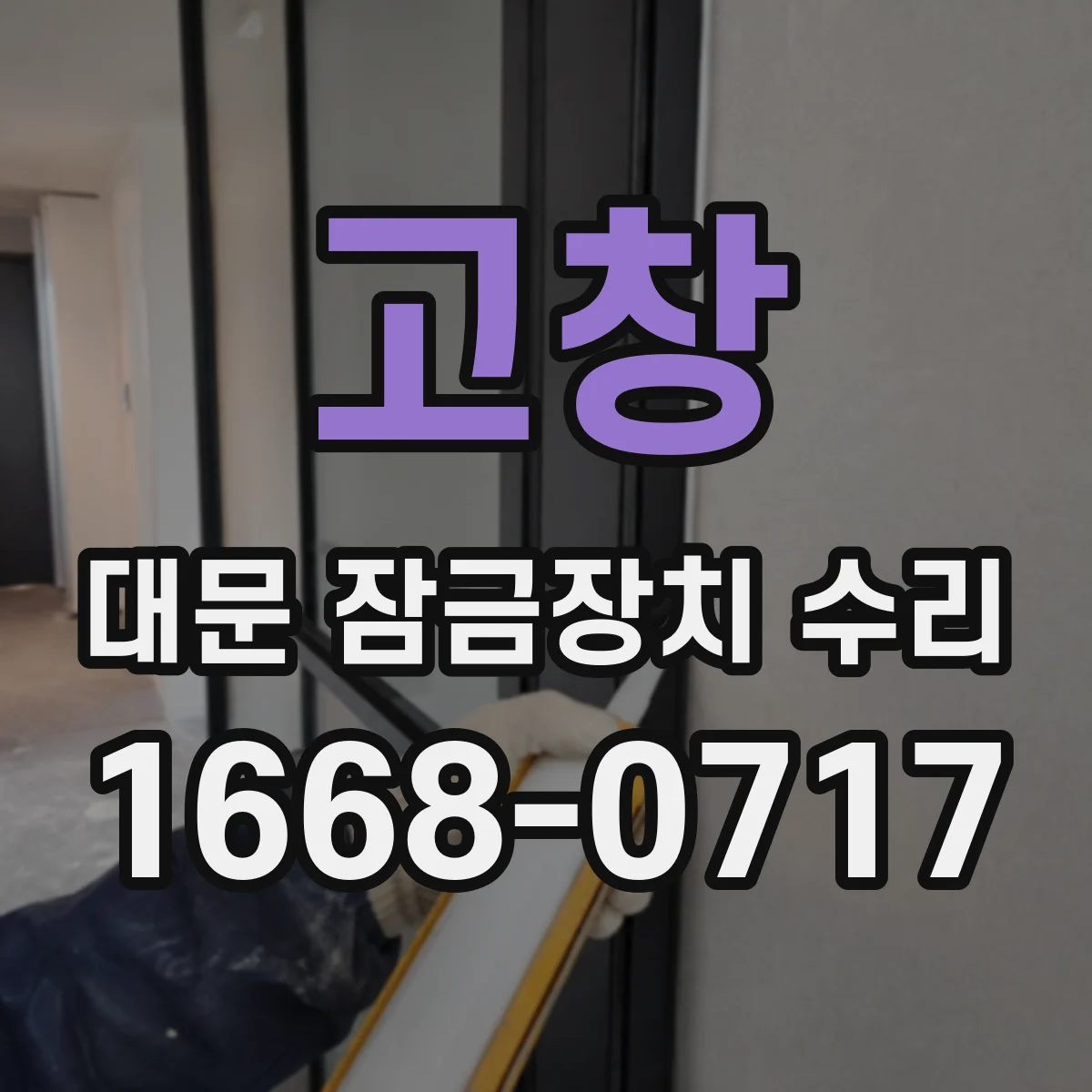 고창 대문 잠금장치 수리 보호커버 탈착 후 점검부터 시작