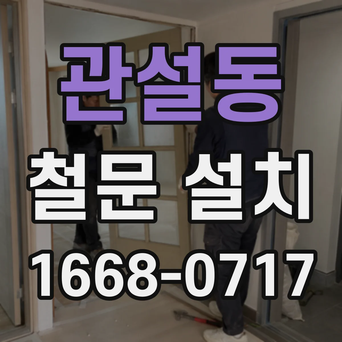 관설동 철문 설치