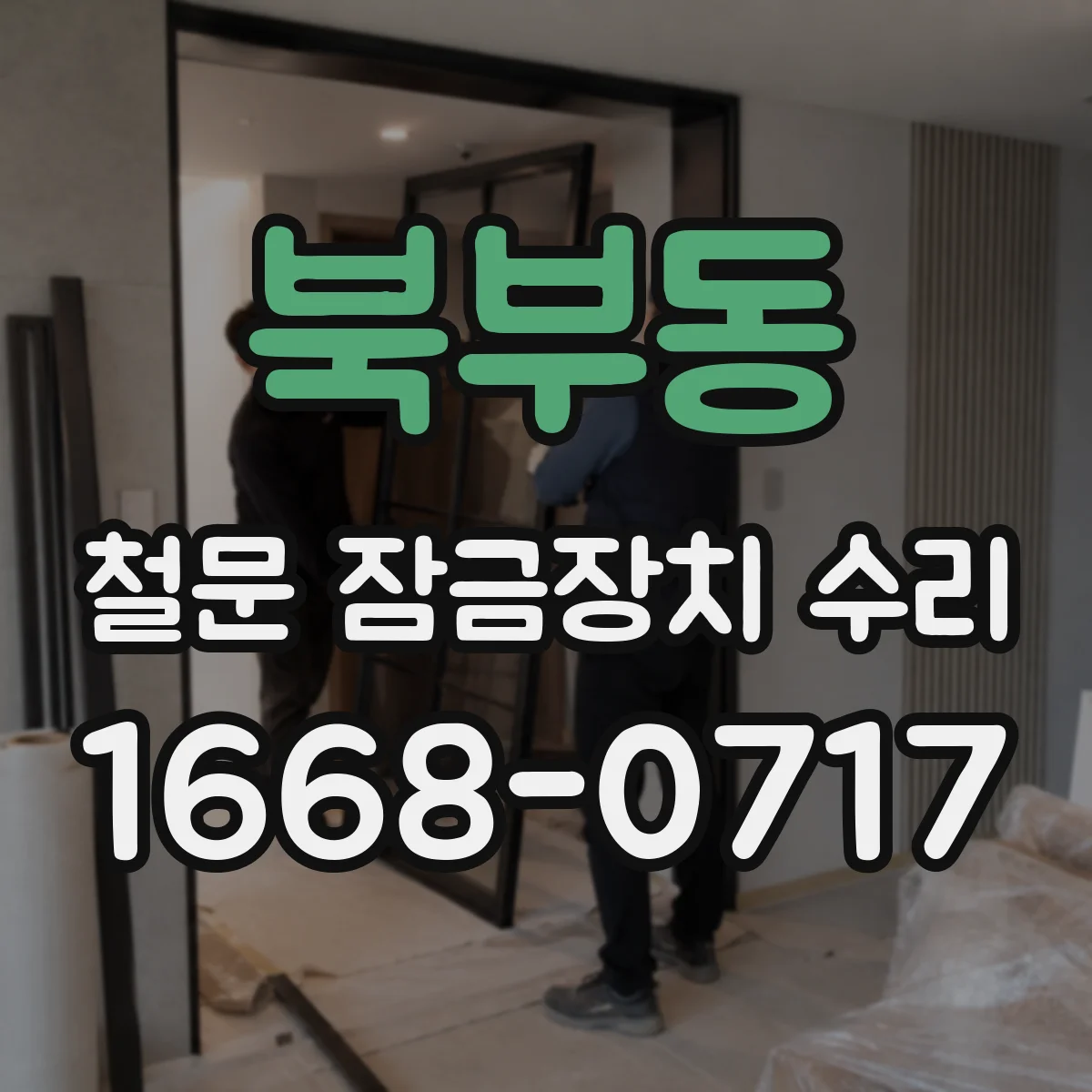 북부동 철문 잠금장치 수리