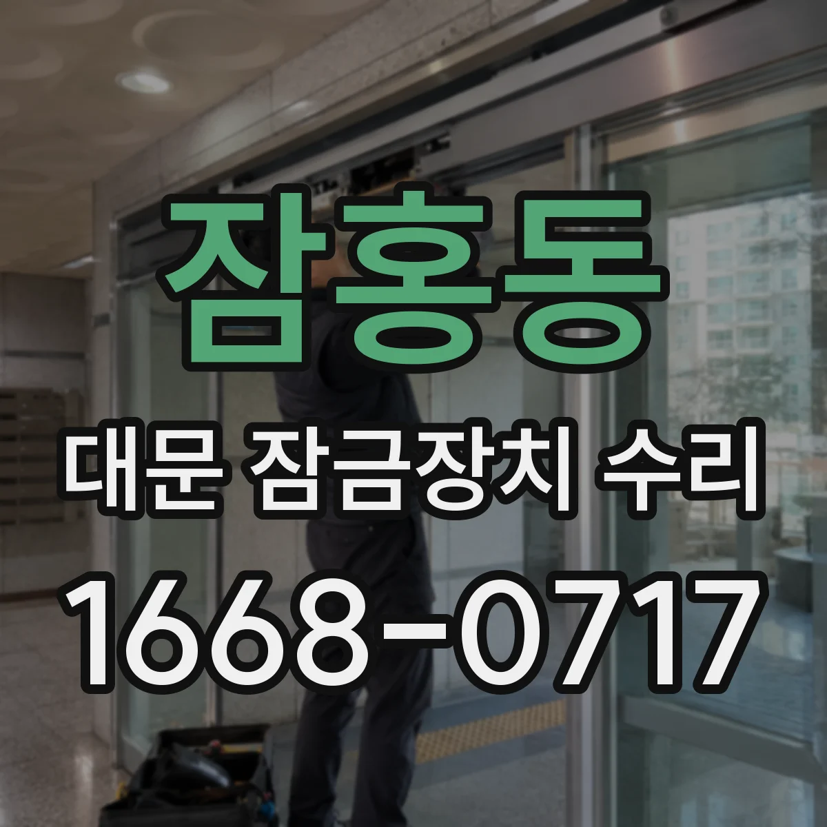 잠홍동 대문 잠금장치 수리
