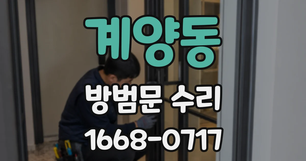 계양동 방범문 수리