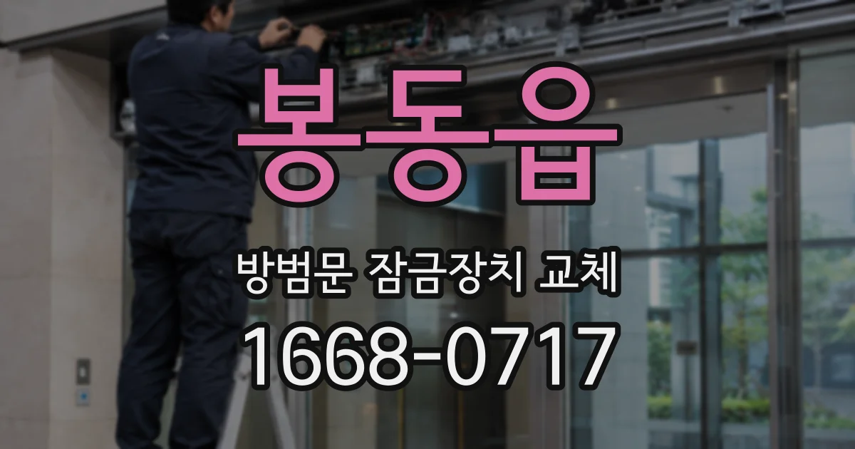 봉동읍 방범문 잠금장치 교체