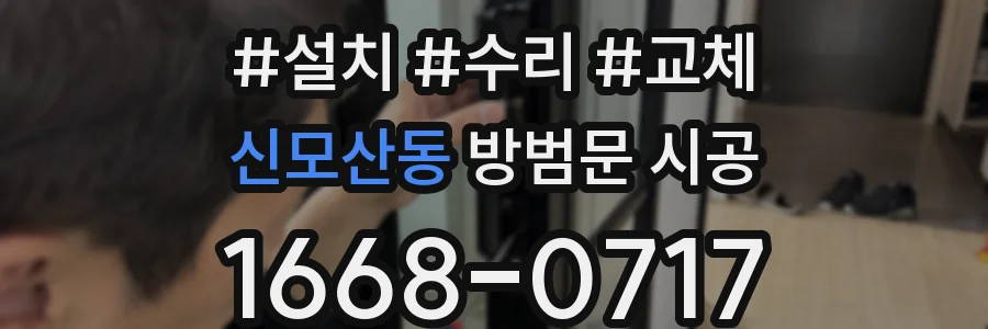 신모산동 방범문 시공