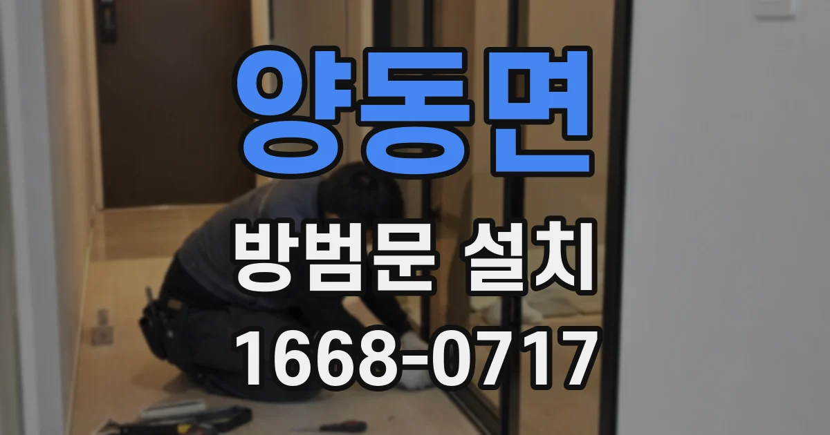 양동면 방범문 설치