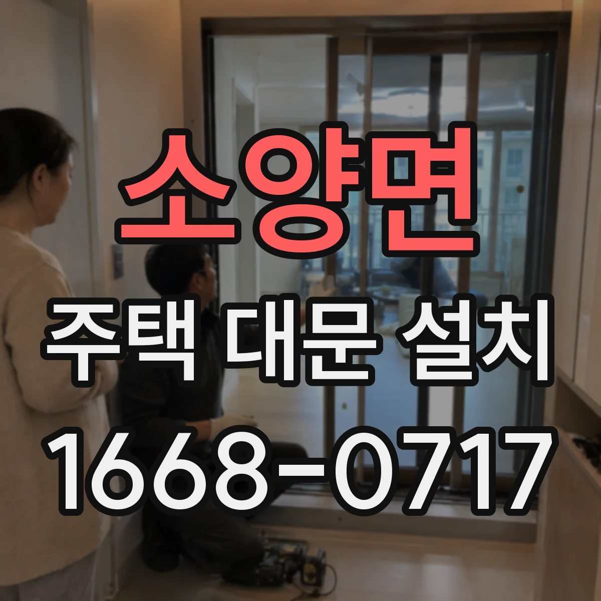 소양면 주택 대문 설치