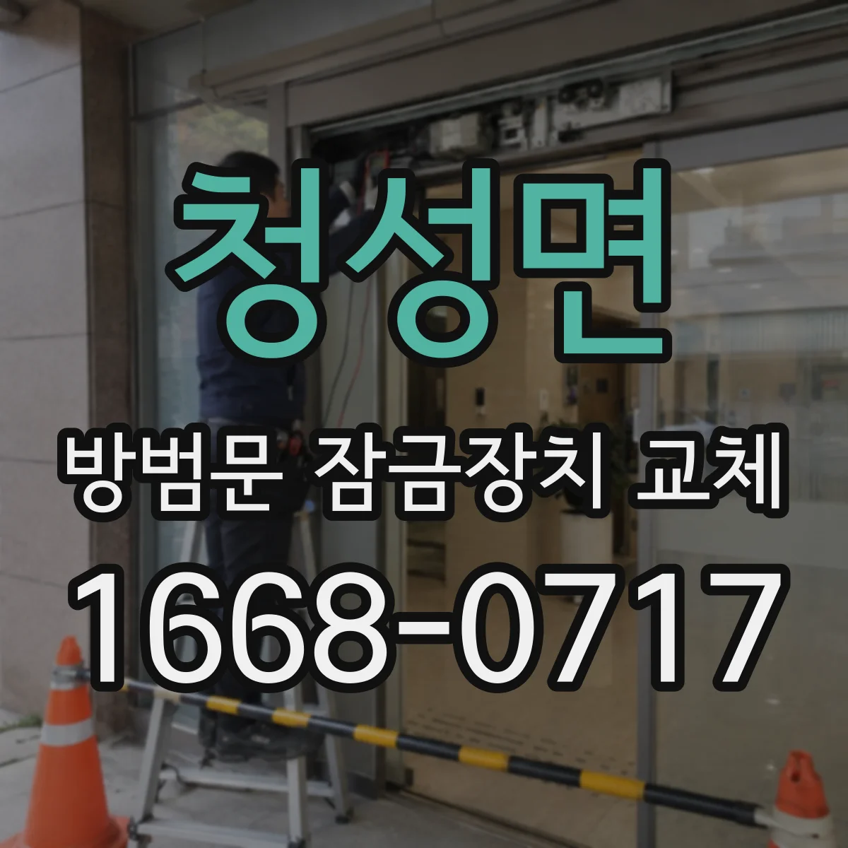 청성면 방범문 잠금장치 교체