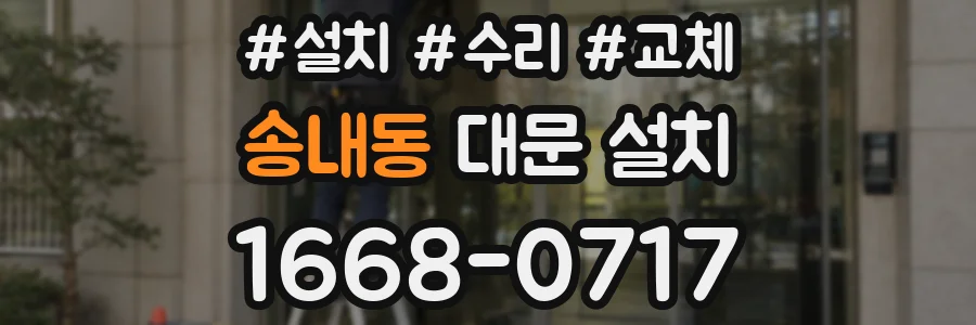 송내동 대문 설치