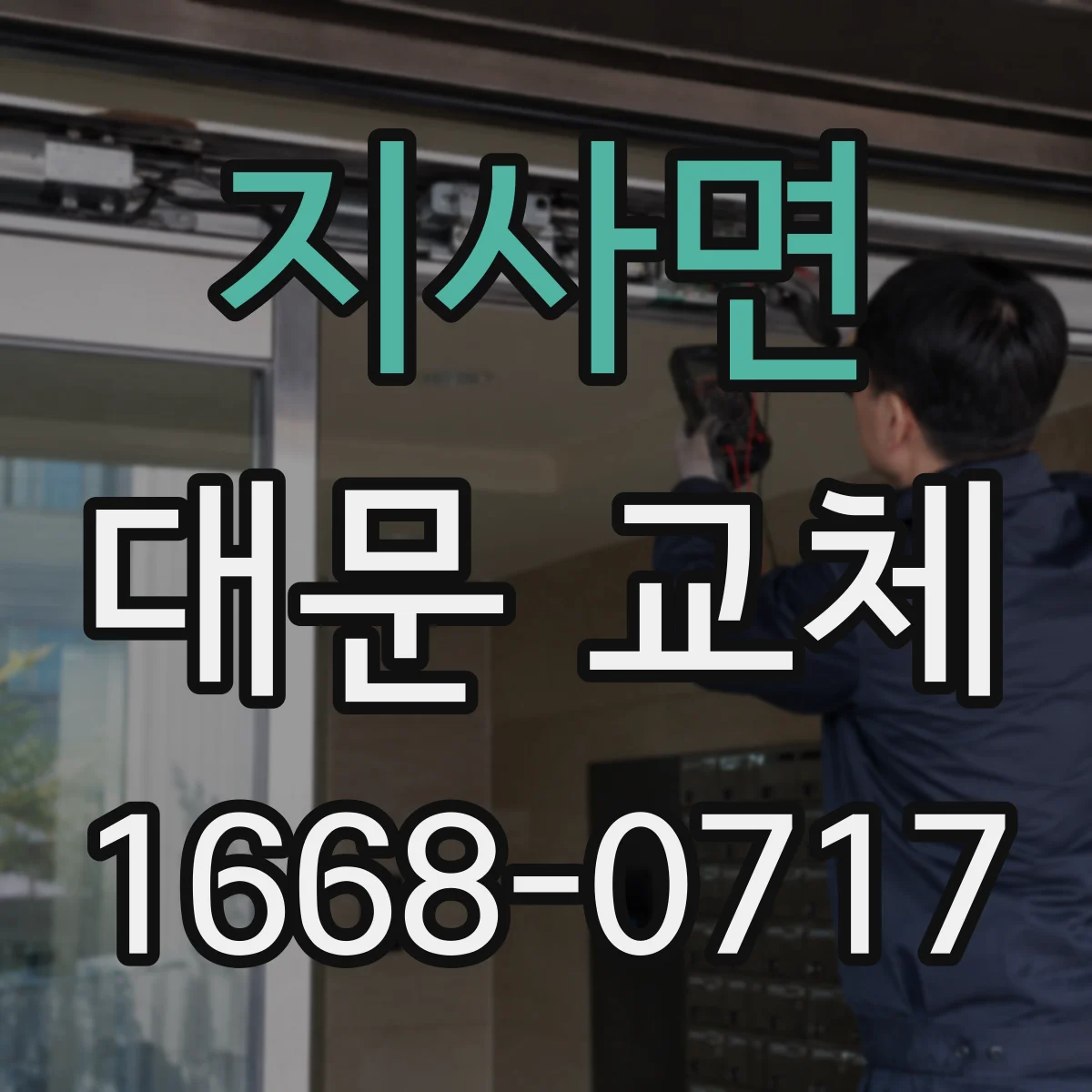 지사면 대문 교체
