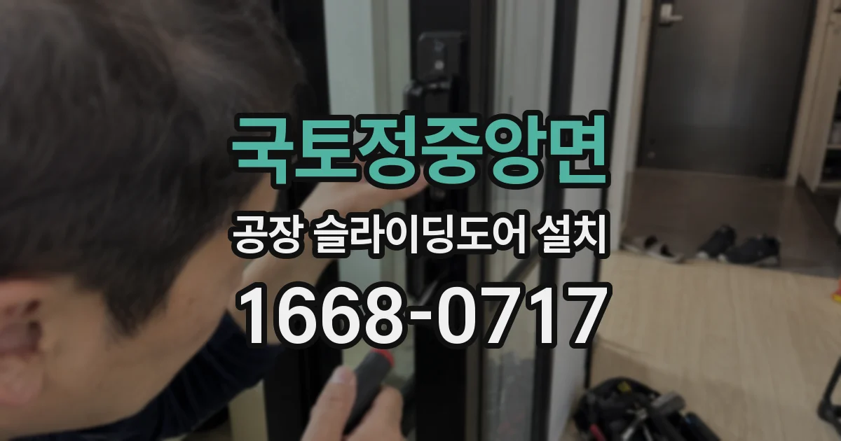 국토정중앙면 공장 슬라이딩도어 설치