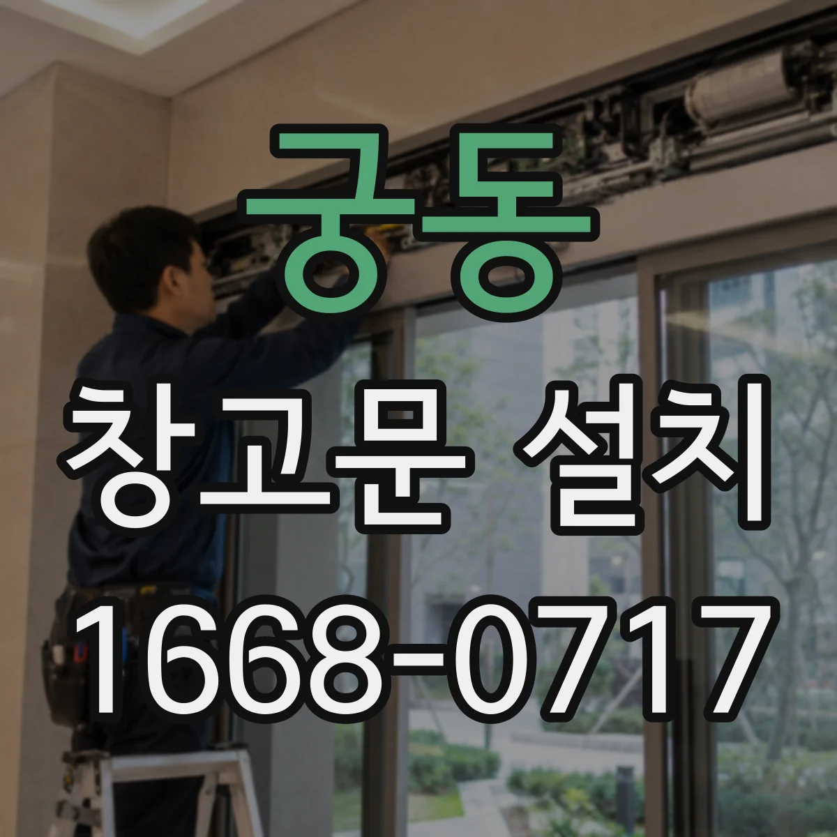 궁동 창고문 설치