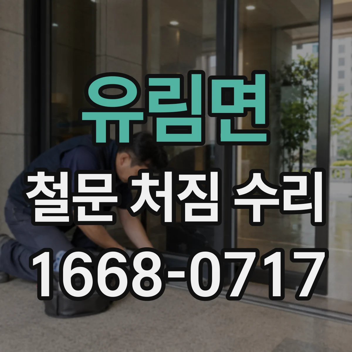 유림면 철문 처짐 수리