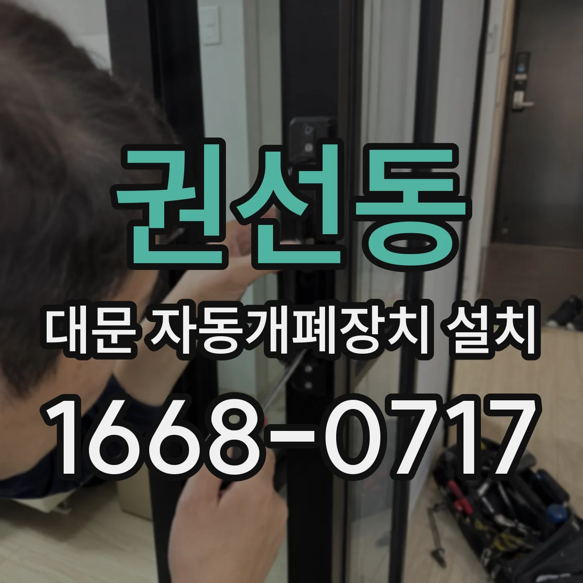 권선동 대문 자동개폐장치 설치